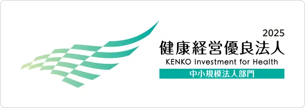 2025 健康経営優良法人