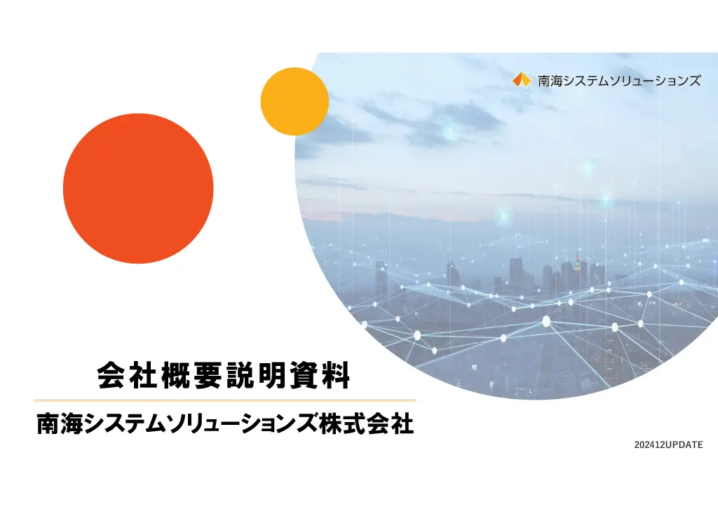 会社説明スライド画像