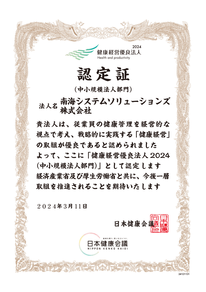 健康経営優良法人2024(中小規模法人部門)認定証の参考画像