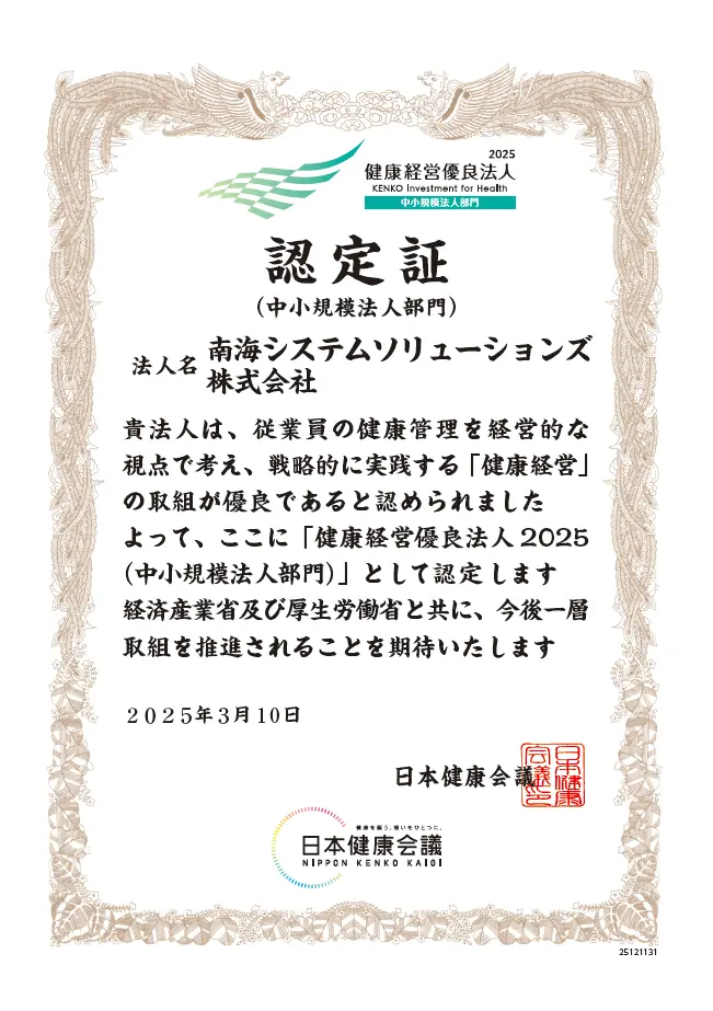 健康経営優良法人2025(中小規模法人部門)認定証の参考画像