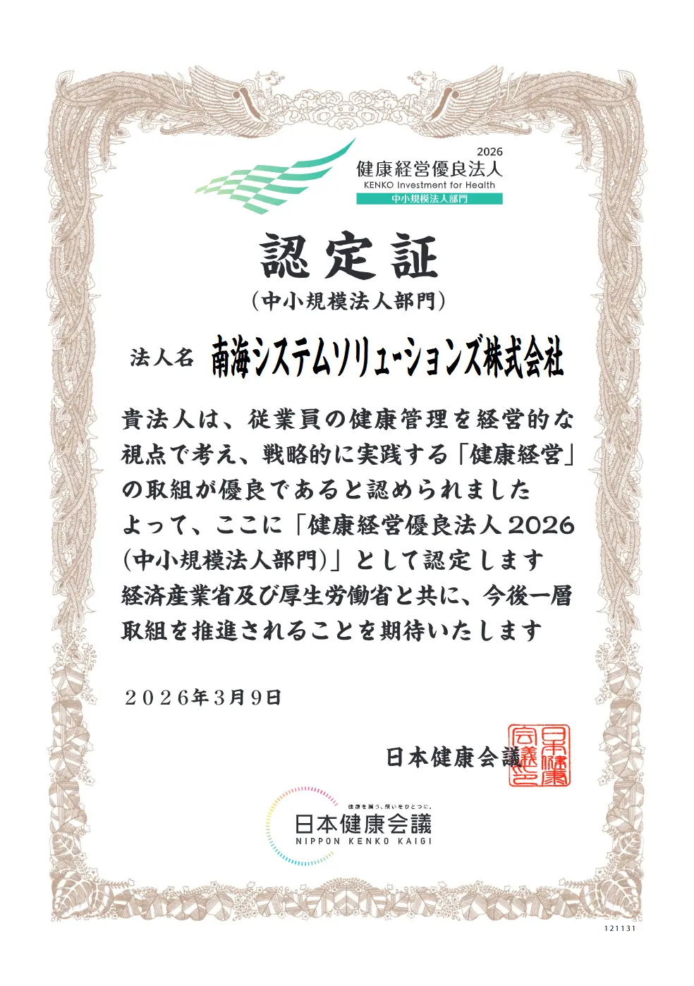 健康経営優良法人2026(中小規模法人部門)認定証の参考画像